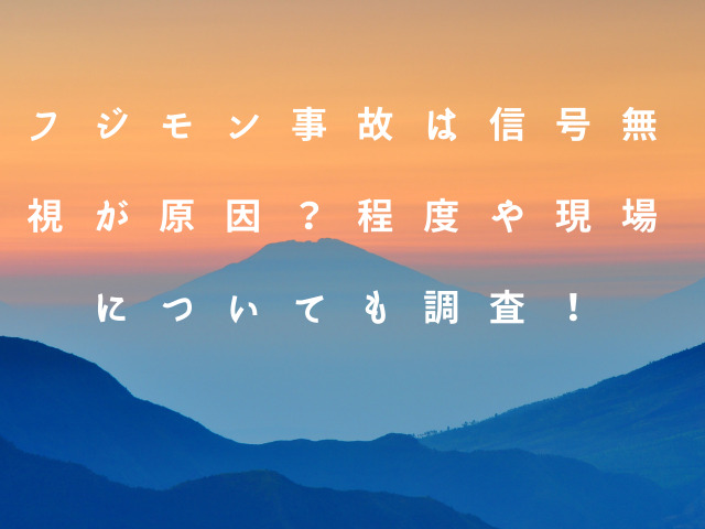 フジモン事故は信号無視が原因？程度や現場についても調査！