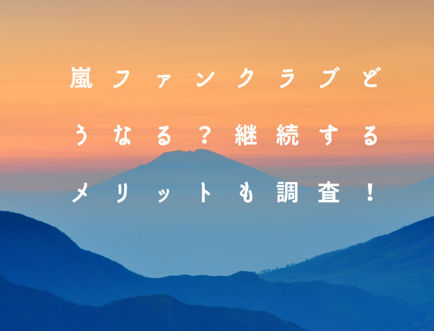 嵐ファンクラブどうなる？継続するメリットも調査！