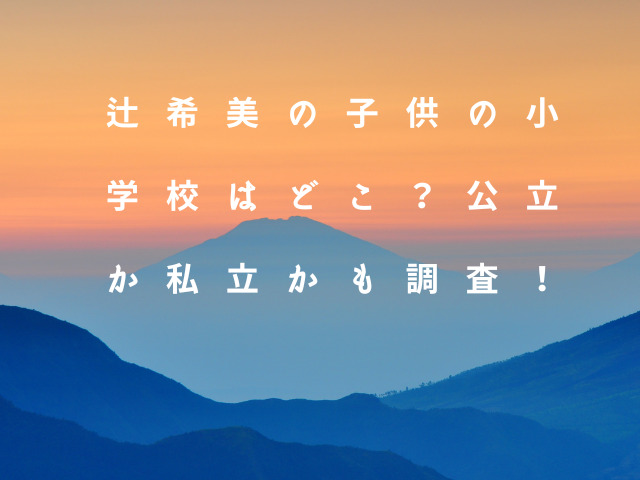 辻希美の子供の小学校はどこ？公立か私立かも調査！